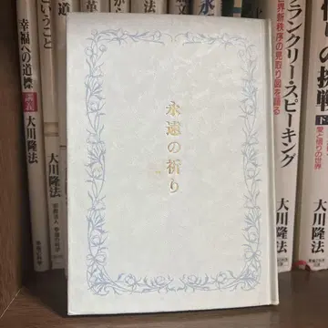 영원의 기도 오카와 류호 행복의 과학