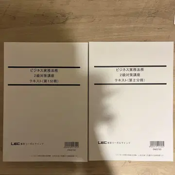 LEC 비즈니스 실무 법무 2급 대책 강좌 텍스트 세트