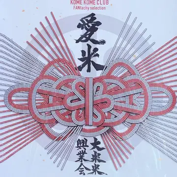 아이메이 ~FANtachy selection~ 코메코메CLUB