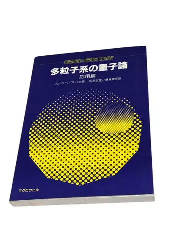 다입자계의 양자론 응용편