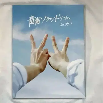 파랑파랑 소라시드림 [ 완전 생산 한정판 스카이반 ]