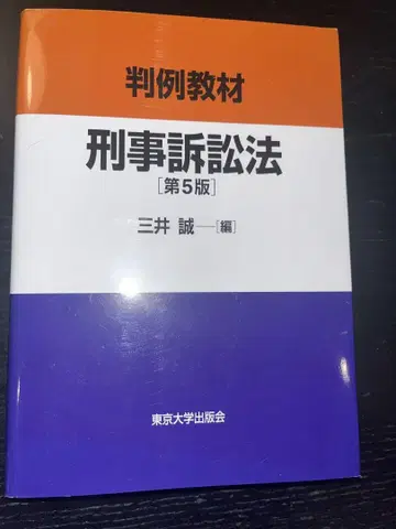 판례교재 형사소송법 제5판