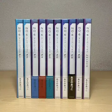 NO.6 (넘버식스) 전권+beyond 소설 아사노 아츠코