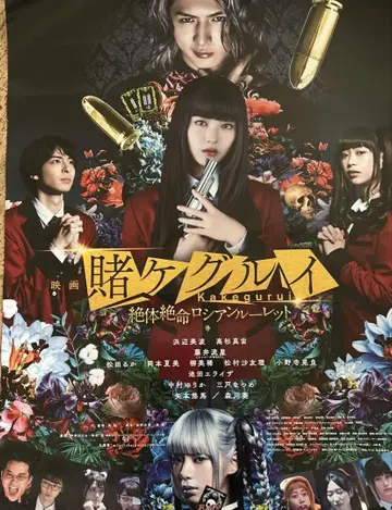 영화 카케구루이 절체절명 러시아 룰렛 포스터 2장