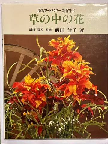 미유키 아트 플라워 신상집 2 풀숲 속의 꽃 - 이이다 린코 저