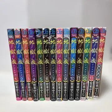 지옥락 전권 & 해체신서 전 14 세트 [ 카쿠 유우지 ]