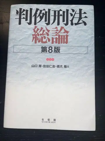 판례 형법 총론 제8판