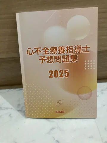 심부전 요양 지도사 예상 문제집 2025