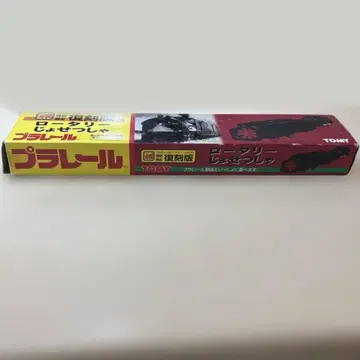 프라레일 복각판 로터리 제설차 제설차