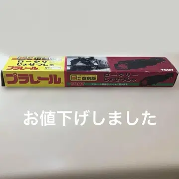 [ 초레어 ] 프라레일 복각판 로터리 제설차 제설차