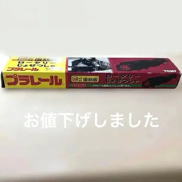 [ 초레어 ] 프라레일 복각판 로터리 제설차 제설차