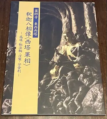 약사사 동서고탑 석가팔상상 서탑과상 도서