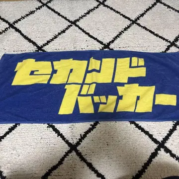 세컨드백커 타월