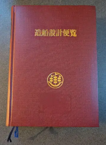 조선 설계 편람 제4판 간사이 조선 협회 편 권말 부도 해문당