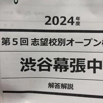 2024학년도 시부야마쿠하리 제5회 희망학교별 오픈 모의고사