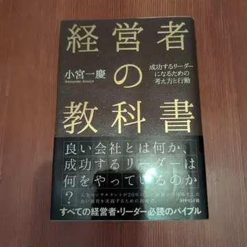 경영자의 교과서 성공하는 리더가 되기 위한 사고방식과 행동
