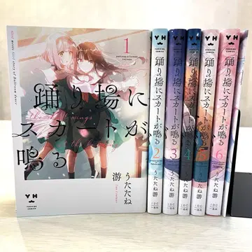 춤추는 장소에 스커트가 울린다 1-6권 + 최초 한정 책자 전권 세트