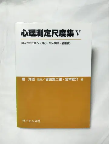 심리 측정 척도집 5권 사이언스사