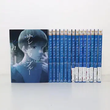 사레타가와 블루 1~15권 전권