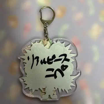 리얼 피스 코페 키링 사인 직필 레어