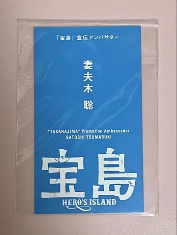 [ 영화 보물섬 ] 츠마부키 사토시 명함