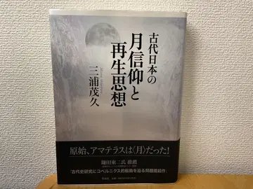 고대 일본의 달 신앙과 재생 사상 미우라 시게히사 사쿠힌샤