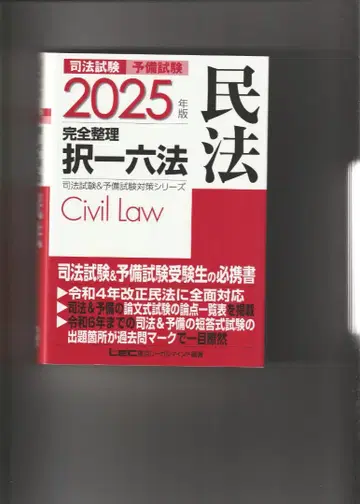 사법시험 예비시험 2025년판 민법 완전 정리 선택형 6법