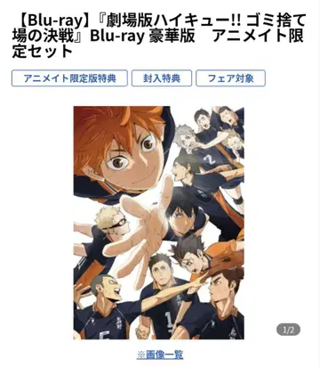 [ 애니메이트 한정판 ] 하이큐!! 쓰레기장의 결전 Blu-ray