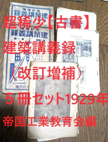 희귀 [ 고서 ] 건축강의록 (개정증보) 5세트 1929년 쇼와 레트로
