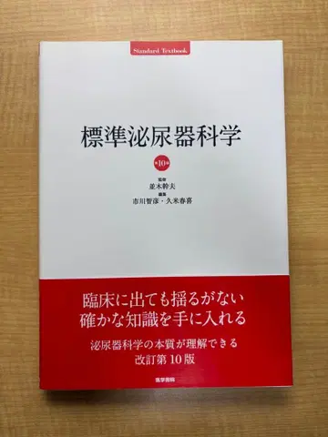 표준 비뇨기과학 개정 제10판