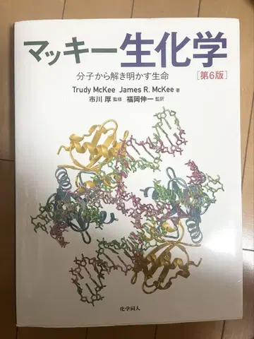 마키 생화학 [ 제6판 ]