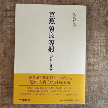 바쇼 소라 등궁 : 자료와 고찰 히사토미 테츠오 카사마 서원 초판본