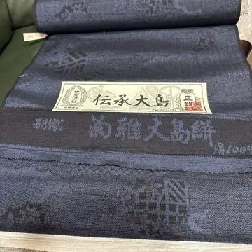 전승 오시마 명주 기모노 옷감 다크 네이비 약 12m