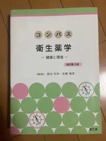 컴퍼스 위생약학