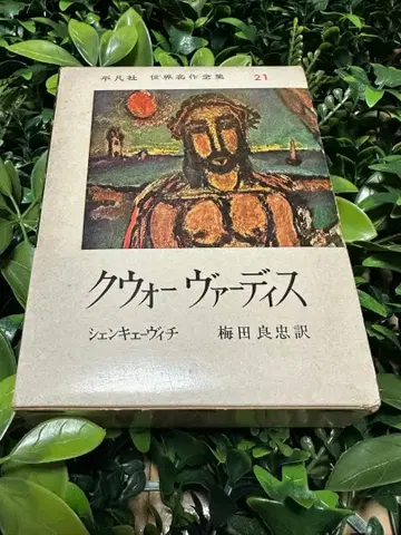 쿼 바디스 평범사 세계 명작 전집 21권 우메다 요시타다 역