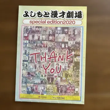 요시모토 만자이 극장 special edition 2020 만게키