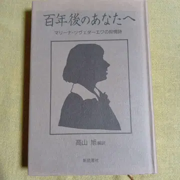 백년 후의 당신에게 마리나 츠베타예바