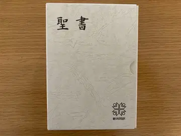 신공동번역 소형 성경 가죽 장정 블랙 / 일본성서협회