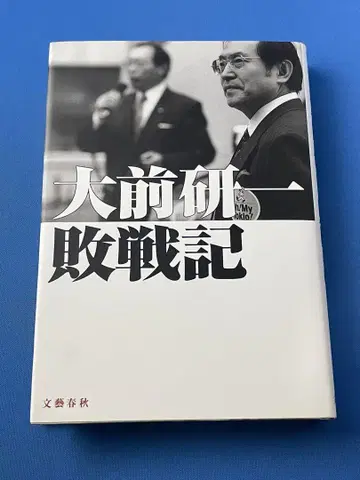 오마에 겐이치 패전기