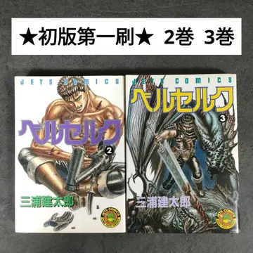 [레어 초판] 베르세르크 2권 3권 제1쇄 발행 미우라 켄타로 제1쇄