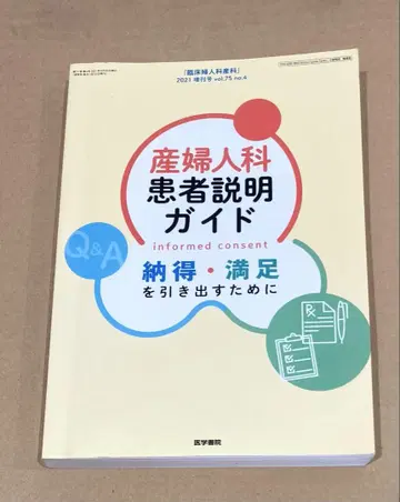 산부인과 환자 설명 가이드 납득 만족을 이끌어내기 위해 2021년 4월호