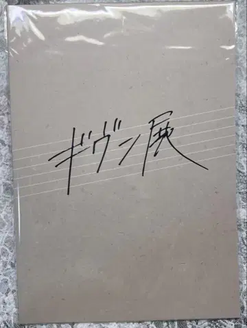 기븐전 팜플렛