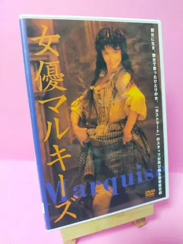 여배우 말키즈('97 프랑스) DVD
