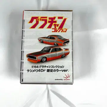 그라찬 컬렉션 켄메리 4Dr 한정 컬러 1/64