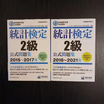 일본통계학회 공식 인증 통계검정 2급 공식 문제집 2015~2017년