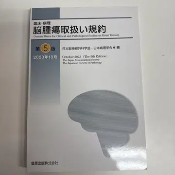 재단 완료 임상 병리 뇌종양 취급 규약 제5판