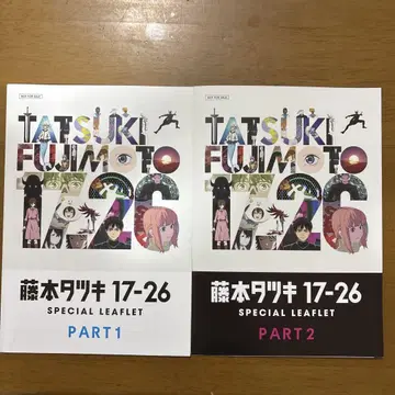 후지모토 타츠키 17-26 영화 특전