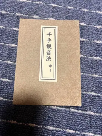 천수관음법 중원류 진언종 고야산 수법