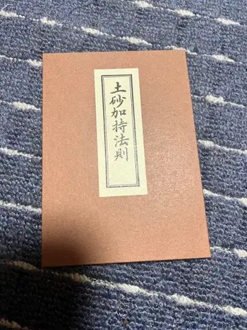 토사가지법칙 중원류 진언종 고야산