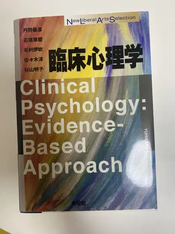 임상 심리학: 증거 기반 접근법